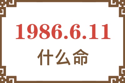 1986年6月11日出生是什么命? 1986年6月11日出生是什么命?