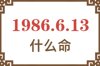 1986年6月13日出生是什么命? 1986年6月13日出生是什么命?