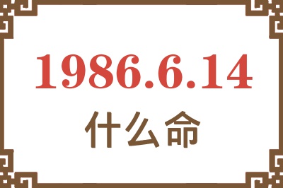 1986年6月14日出生是什么命? 1986年6月14日出生是什么命?