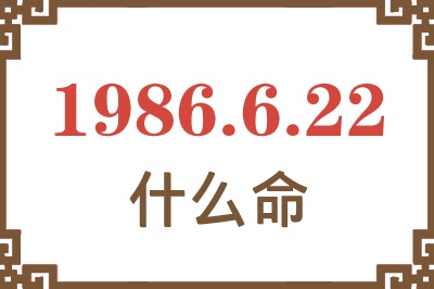 1986年6月22日出生是什么命? 1986年6月22日出生是什么命?