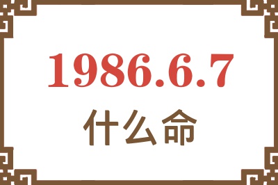 1986年6月7日出生是什么命? 1986年6月7日出生是什么命?