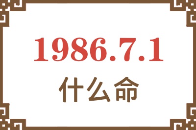 1986年7月1日出生是什么命? 1986年7月1日出生是什么命?