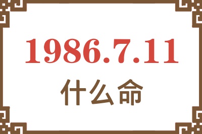 1986年7月11日出生是什么命? 1986年7月11日出生是什么命?