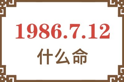 1986年7月12日出生是什么命? 1986年7月12日出生是什么命?