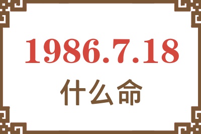 1986年7月18日出生是什么命? 1986年7月18日出生是什么命?