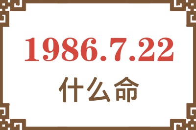 1986年7月22日出生是什么命? 1986年7月22日出生是什么命?