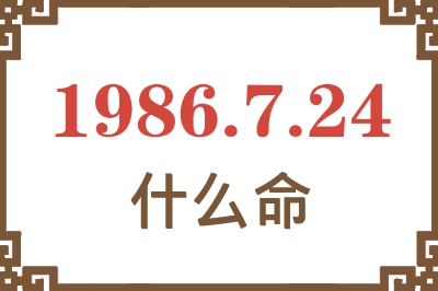 1986年7月24日出生是什么命? 1986年7月24日出生是什么命?