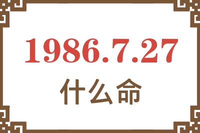 1986年7月27日出生是什么命? 1986年7月27日出生是什么命?