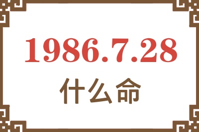 1986年7月28日出生是什么命? 1986年7月28日出生是什么命?