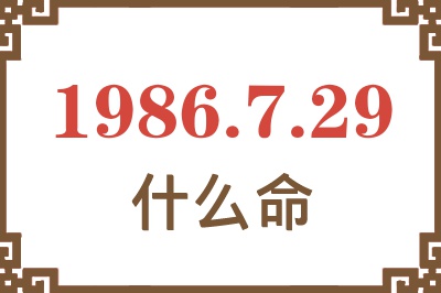 1986年7月29日出生是什么命? 1986年7月29日出生是什么命?