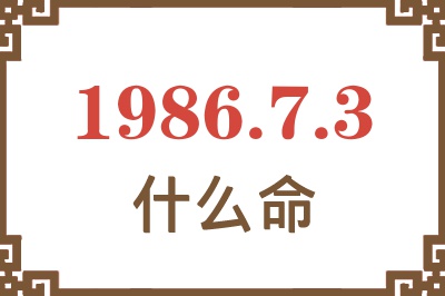 1986年7月3日出生是什么命? 1986年7月3日出生是什么命?