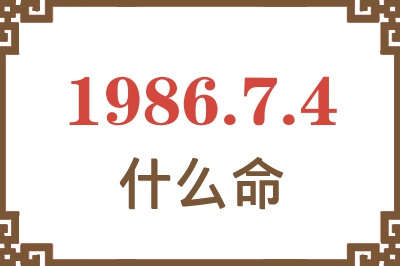 1986年7月4日出生是什么命? 1986年7月4日出生是什么命?