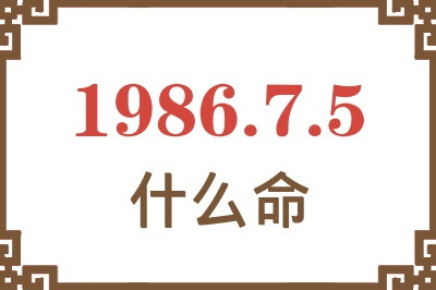 1986年7月5日出生是什么命? 1986年7月5日出生是什么命?