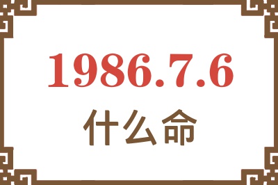 1986年7月6日出生是什么命? 1986年7月6日出生是什么命?