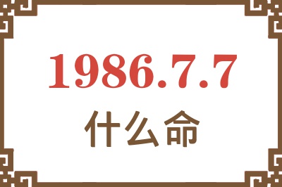 1986年7月7日出生是什么命? 1986年7月7日出生是什么命?