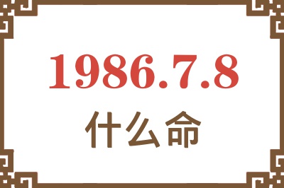 1986年7月8日出生是什么命? 1986年7月8日出生是什么命?