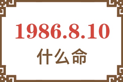 1986年8月10日出生是什么命? 1986年8月10日出生是什么命?