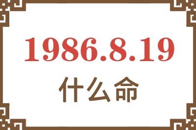 1986年8月19日出生是什么命? 1986年8月19日出生是什么命?