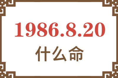 1986年8月20日出生是什么命? 1986年8月20日出生是什么命?
