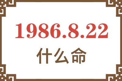 1986年8月22日出生是什么命? 1986年8月22日出生是什么命?