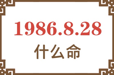 1986年8月28日出生是什么命? 1986年8月28日出生是什么命?