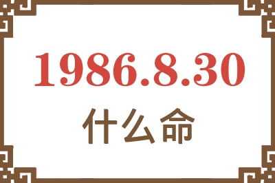 1986年8月30日出生是什么命? 1986年8月30日出生是什么命?
