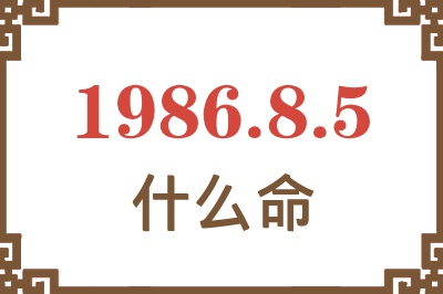 1986年8月5日出生是什么命? 1986年8月5日出生是什么命?