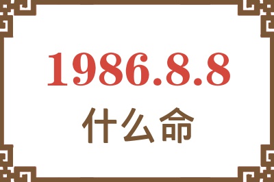 1986年8月8日出生是什么命? 1986年8月8日出生是什么命?