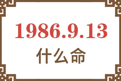1986年9月13日出生是什么命? 1986年9月13日出生是什么命?