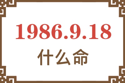 1986年9月18日出生是什么命? 1986年9月18日出生是什么命?