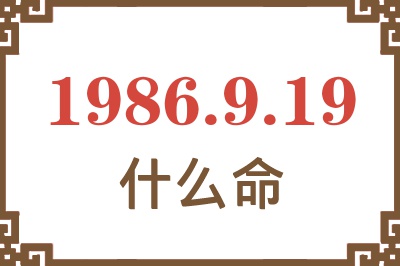 1986年9月19日出生是什么命? 1986年9月19日出生是什么命?