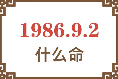 1986年9月2日出生是什么命? 1986年9月2日出生是什么命?