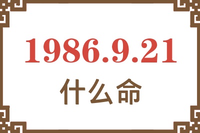 1986年9月21日出生是什么命? 1986年9月21日出生是什么命?