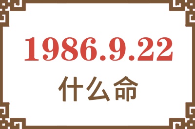 1986年9月22日出生是什么命? 1986年9月22日出生是什么命?