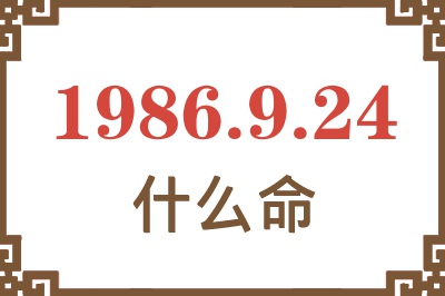 1986年9月24日出生是什么命? 1986年9月24日出生是什么命?