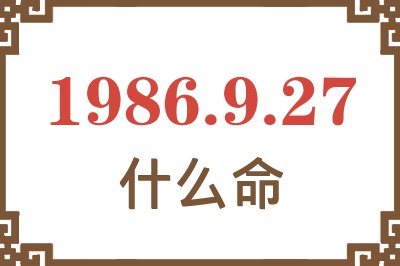 1986年9月27日出生是什么命? 1986年9月27日出生是什么命?