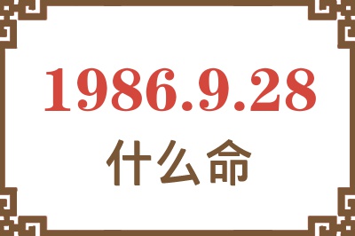 1986年9月28日出生是什么命? 1986年9月28日出生是什么命?