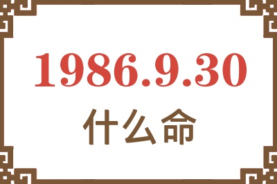 1986年9月30日出生是什么命? 1986年9月30日出生是什么命?