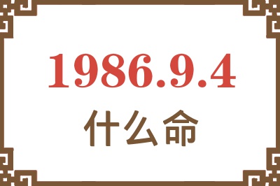 1986年9月4日出生是什么命? 1986年9月4日出生是什么命?