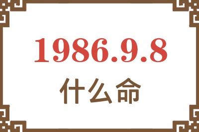 1986年9月8日出生是什么命? 1986年9月8日出生是什么命?