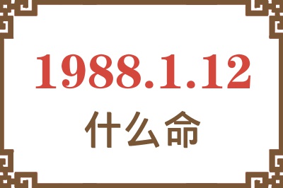 1988年1月12日出生是什么命？