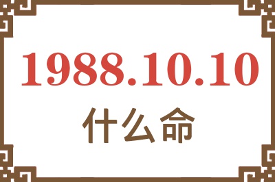 1988年10月10日出生是什么命？