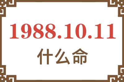 1988年10月11日出生是什么命？