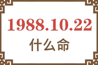 1988年10月22日出生是什么命？