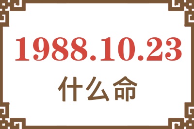 1988年10月23日出生是什么命？