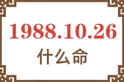 1988年10月26日出生是什么命？