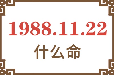 1988年11月22日出生是什么命？