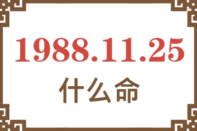 1988年11月25日出生是什么命？