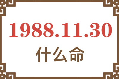 1988年11月30日出生是什么命？