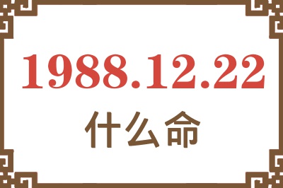 1988年12月22日出生是什么命？